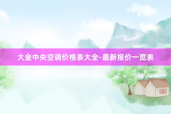 大金中央空调价格表大全-最新报价一览表